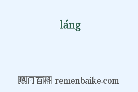 樃是什么意思的图片